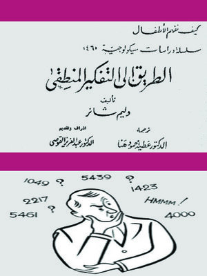 cover image of الطريق الي التفكير المنطقي